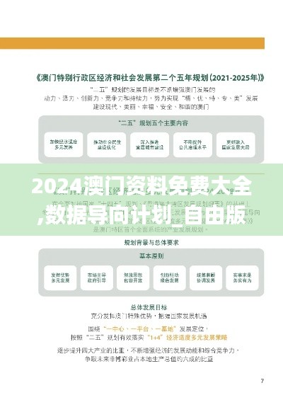 2024澳門資料免費大全,數(shù)據(jù)導向計劃_自由版LYR61.195