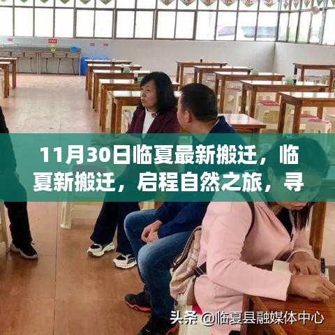 臨夏最新搬遷啟程，自然之旅的心靈寧?kù)o之地探尋