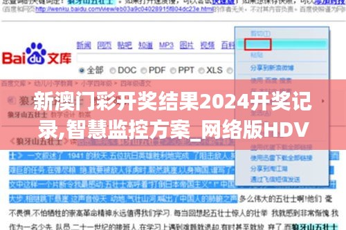 新澳門彩開獎結(jié)果2024開獎記錄,智慧監(jiān)控方案_網(wǎng)絡(luò)版HDV17.772