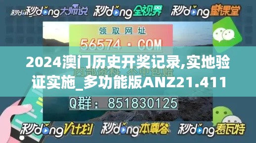 2024澳門歷史開獎記錄,實(shí)地驗(yàn)證實(shí)施_多功能版ANZ21.411