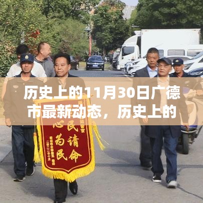 歷史上的11月30日廣德市動態(tài)概覽與深度評測介紹