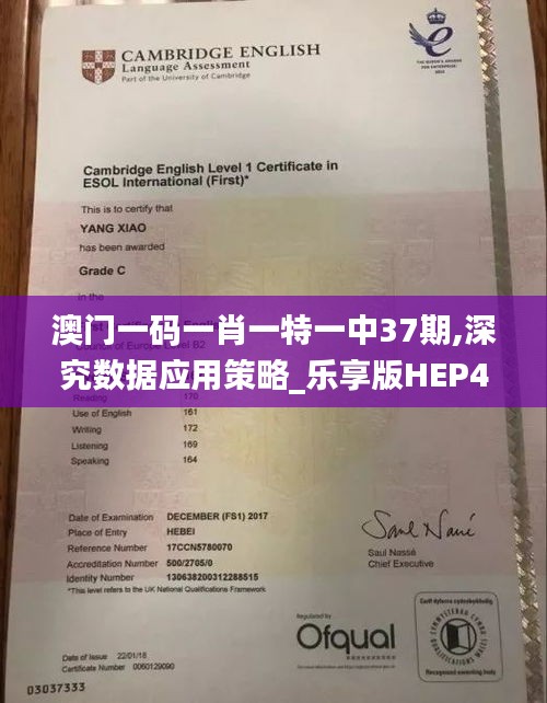 澳門一碼一肖一特一中37期,深究數(shù)據(jù)應(yīng)用策略_樂享版HEP42.279