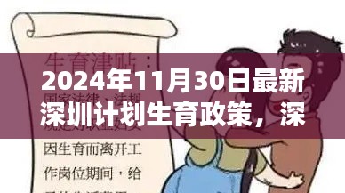 2024年深圳最新計(jì)劃生育政策解析與步驟指南