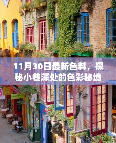 探秘小巷深處的色彩秘境，揭秘最新色料小店，11月30日獨(dú)家更新