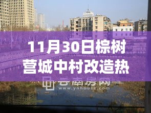 棕樹營城中村改造，時(shí)代變遷下的熱點(diǎn)聚焦（11月30日回顧）