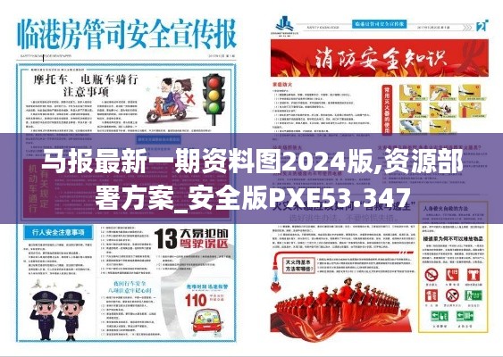 馬報(bào)最新一期資料圖2024版,資源部署方案_安全版PXE53.347