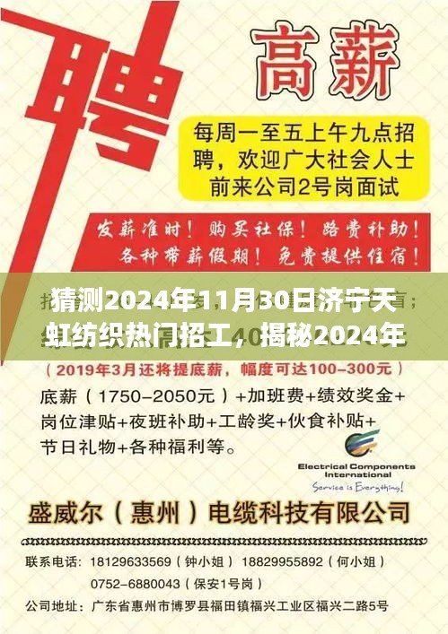 揭秘濟(jì)寧天虹紡織未來(lái)熱門(mén)招工趨勢(shì)，開(kāi)啟紡織夢(mèng)想之旅的啟程點(diǎn)，預(yù)測(cè)濟(jì)寧天虹紡織熱門(mén)招工崗位（2024年11月30日）