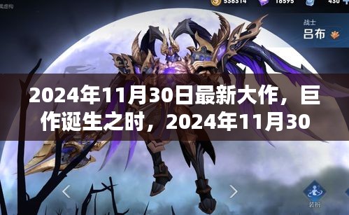 巨作誕生之時，2024年11月30日新紀元之作的輝煌與深遠影響