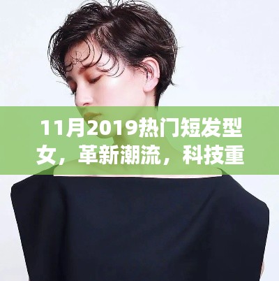 革新潮流，智能短發(fā)型女裝備展現(xiàn)女性發(fā)型魅力