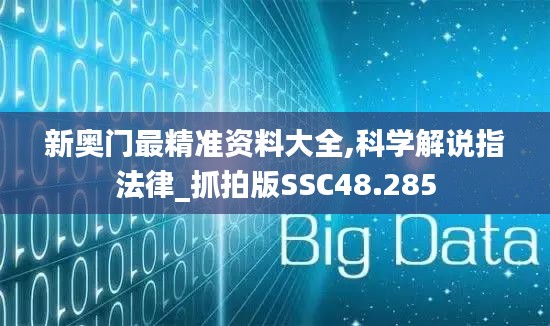 新奧門最精準(zhǔn)資料大全,科學(xué)解說(shuō)指法律_抓拍版SSC48.285