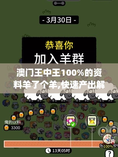 澳門王中王100%的資料羊了個羊,快速產(chǎn)出解決方案_多功能版HHF69.518