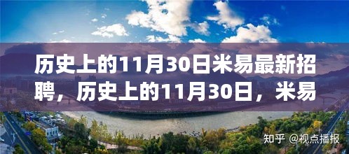 歷史上的11月30日，米易招聘市場(chǎng)的新動(dòng)態(tài)與最新招聘訊息