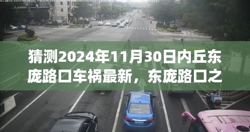 心靈與自然的車旅探索，東龐路口車禍最新消息與未來展望（猜測至2024年11月30日）