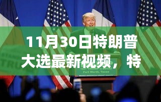 特朗普大選最新視頻回顧，歷史長河的關(guān)鍵節(jié)點與時代印記