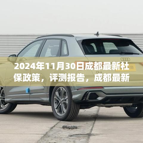 成都最新社保政策深度解讀與用戶體驗分析（2024年評測報告）