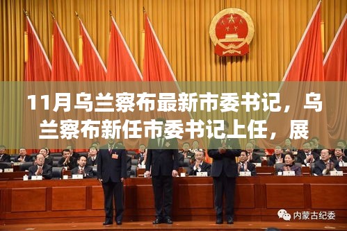 烏蘭察布新任市委書記上任，展望發(fā)展新篇章，未來之路已開啟