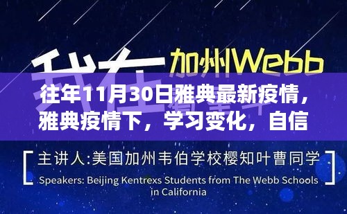 雅典疫情下的學(xué)習(xí)變革，逆境中的勵(lì)志之光與自信閃耀