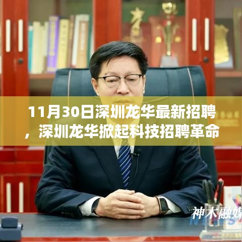 深圳龍華掀起科技招聘革命，最新高科技產(chǎn)品引領(lǐng)未來招聘新紀元！