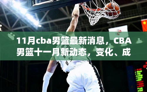 CBA男籃十一月新動態(tài)，變化、成長與自信的交響曲——最新消息與深度觀察