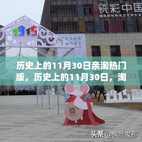 淘熱門(mén)背后的文化價(jià)值與社會(huì)影響，歷史上的11月30日深度探討
