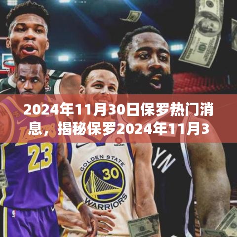 保羅超級熱門消息揭秘，2024年11月30日重磅新聞揭秘