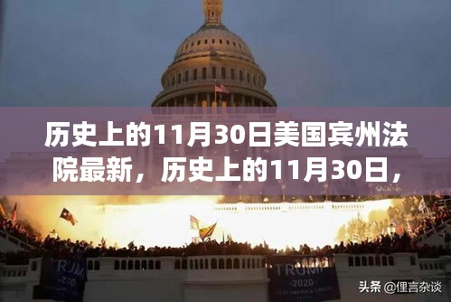 美國賓州法院里程碑事件回顧，歷史上的1月30日最新進(jìn)展