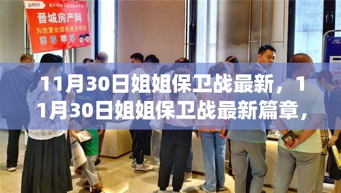 團(tuán)結(jié)與勇氣交織的熱血戰(zhàn)場(chǎng)，11月30日姐姐保衛(wèi)戰(zhàn)最新篇章