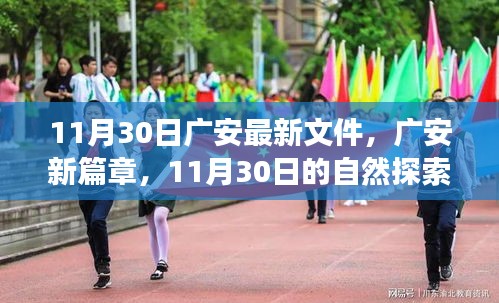 廣安新篇章，11月30日自然探索之旅，尋找內(nèi)心的寧靜綠洲