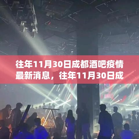 往年11月30日成都酒吧疫情最新動態(tài)，防控進(jìn)展與公眾關(guān)注焦點(diǎn)概述