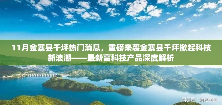 金寨縣千坪掀起科技新浪潮，最新高科技產(chǎn)品深度解析與熱門消息重磅來襲