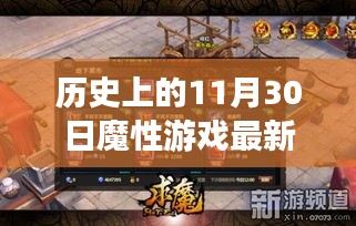 歷史上的11月30日魔性游戲深度評(píng)測(cè)與最新章節(jié)介紹