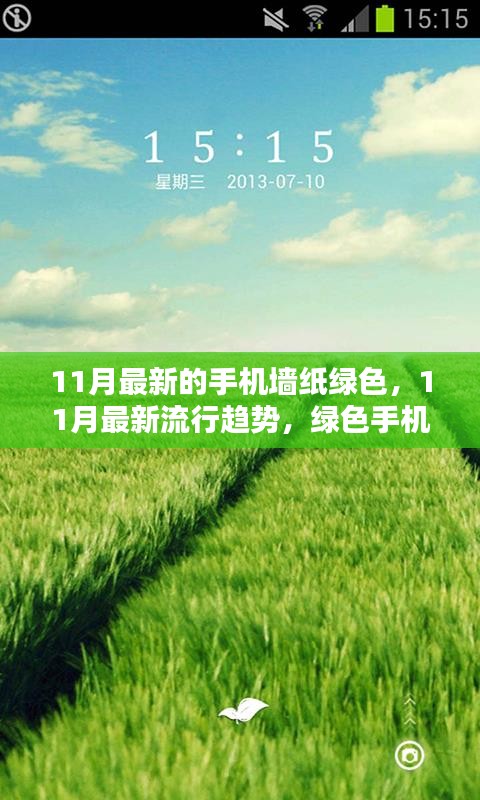 綠色魅力，11月最新流行趨勢手機(jī)墻紙