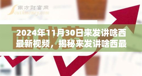 未來(lái)科技與生活揭秘，來(lái)發(fā)講啥西最新視頻解析