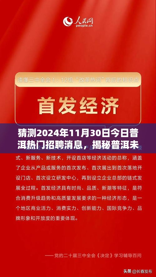 揭秘普洱未來招聘趨勢，預測并把握普洱熱門招聘消息與職業(yè)發(fā)展機遇（2024年展望）