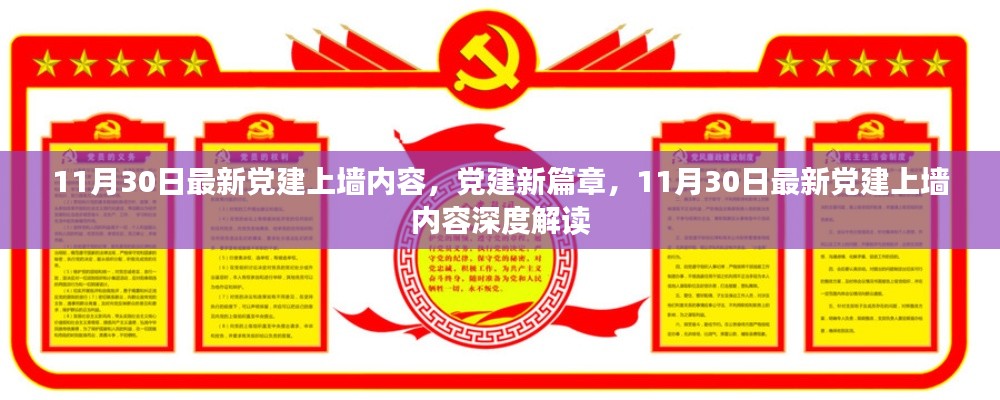 最新黨建上墻內(nèi)容深度解讀，開(kāi)啟黨建新篇章
