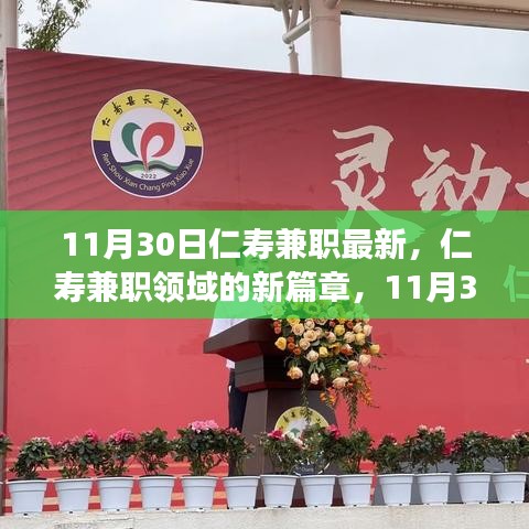 11月30日仁壽兼職最新動(dòng)態(tài)，回顧過(guò)去，展望未來(lái)