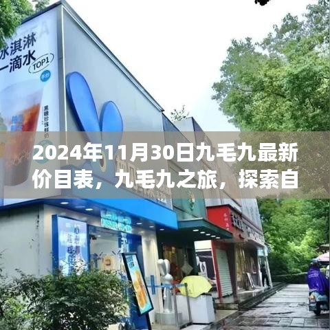 九毛九最新價(jià)目表揭秘，探索自然美景之旅，尋找內(nèi)心的寧靜與平和