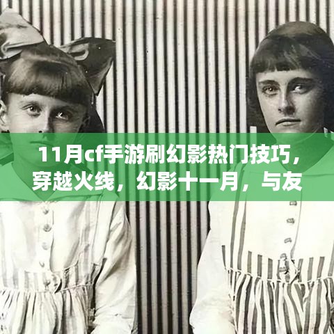 穿越火線幻影十一月，熱門技巧揭秘，與戰(zhàn)友共戰(zhàn)的日子