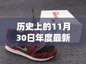 歷史上的11月30日，新球鞋下的勵(lì)志步伐與成就感的蛻變之旅