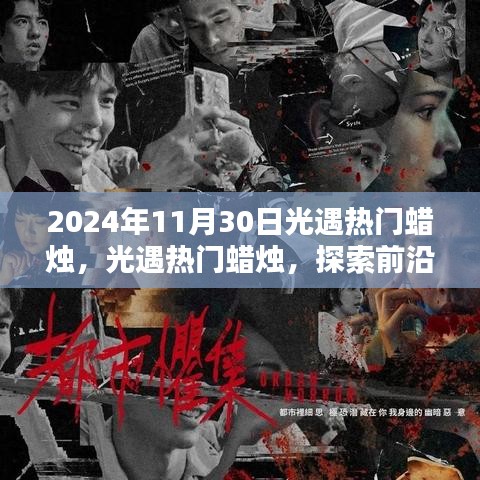 探索前沿科技之光，光遇熱門蠟燭引領(lǐng)未來生活新紀(jì)元體驗