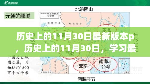 歷史上的11月30日學習指南，最新P技能進階教程（初學者與進階用戶必備）