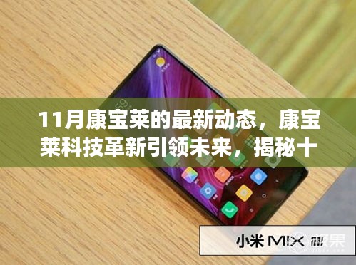 康寶萊最新科技革新引領(lǐng)未來，揭秘十一月前沿產(chǎn)品動態(tài)體驗(yàn)之旅