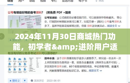 2024年商城熱門(mén)功能使用指南，初學(xué)者到進(jìn)階用戶的一站式購(gòu)物體驗(yàn)