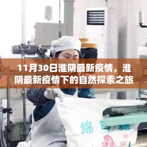 淮陰疫情下的自然探索之旅，尋找內(nèi)心的寧靜與平和