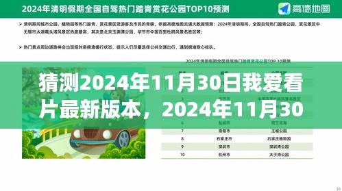 我與愛共赴，2024年11月30日我愛看片新世界之旅