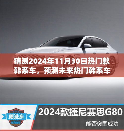 2024年韓系車潮流預(yù)測，熱門車型與未來趨勢(shì)指南