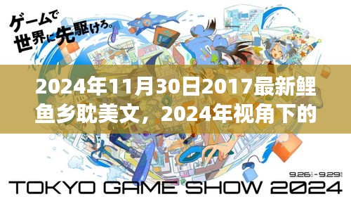 鯉魚鄉(xiāng)耽美文的文化價值與社會影響，從2024年的視角探討