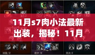 揭秘！最新S7肉小法出裝攻略，登頂勝者之巔的秘訣！