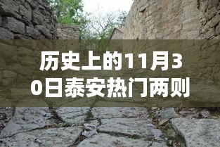 揭秘泰安秘境，歷史十一月三十日特色與小巷深處的神秘小店探秘之旅