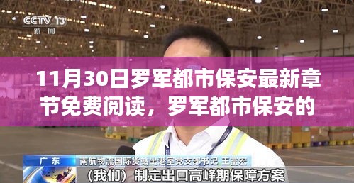 羅軍都市保安的成長之路，自信與成就感的蛻變之旅（最新章節(jié)免費(fèi)閱讀）
